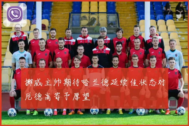 挪威主帅期待哈兰德延续佳状态对厄德高寄予厚望