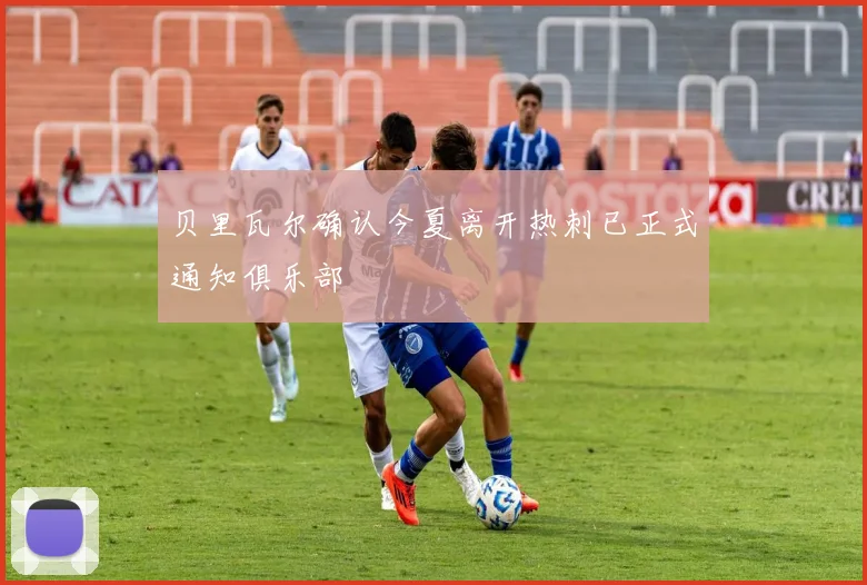 贝里瓦尔确认今夏离开热刺已正式通知俱乐部