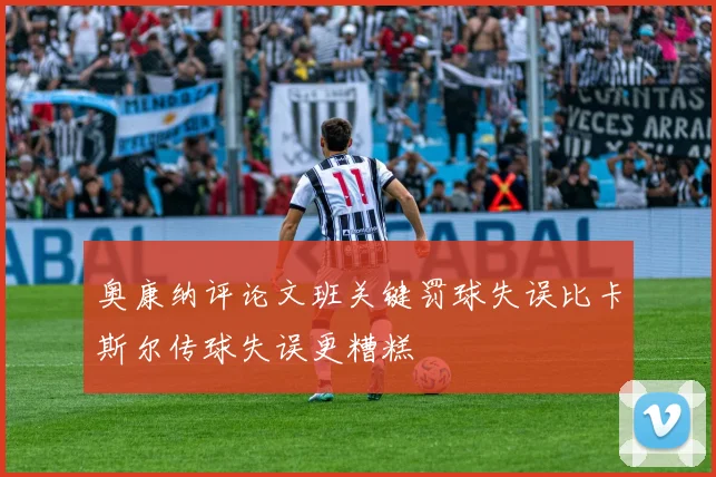奥康纳评论文班关键罚球失误比卡斯尔传球失误更糟糕