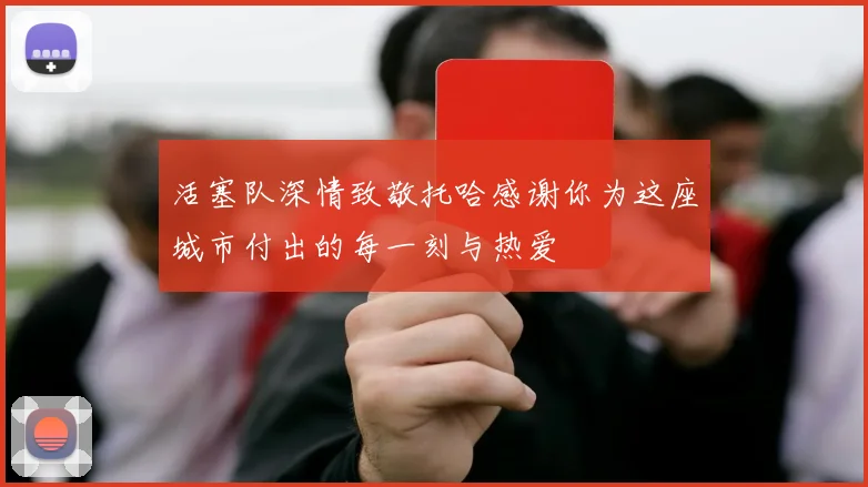 活塞队深情致敬托哈感谢你为这座城市付出的每一刻与热爱