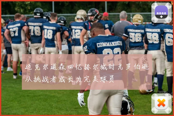 迈克尔道森回忆赫尔城时光罗伯逊从挑战者成长为完美球员